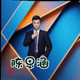 陈思涵