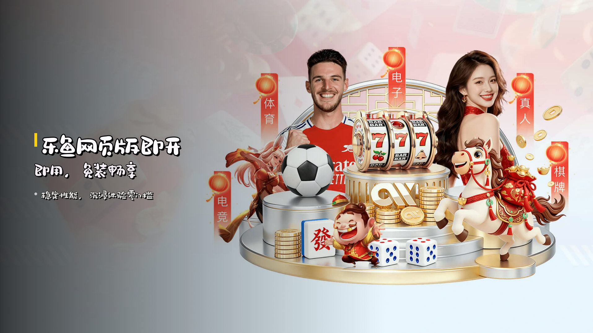 <strong>乐鱼网页版</strong>即开即用，免装畅享
