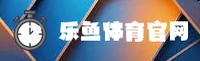 【官方】乐鱼(LEYU)官方登录入口 - 2026新版