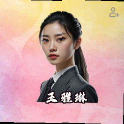 王雅琳
