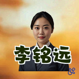 李铭远